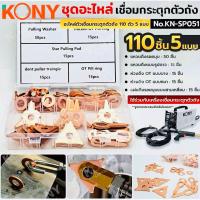 ราคา KONY ชุดอะไหล่ เชื่อมกระตุกตัวถัง 110 ตัว 5 แบบ No.KN-SP051 - อะไหล่ตัวเชื่อมกระตุกตัวถัง 110 ตัว 5 แบบ - แหวนดึงรอยบุ (28041400688)