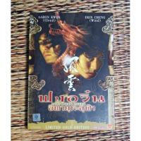 ราคา DVD ภาพยนตร์จีน ฟงอวิ๋น ขี่พายุทะลุฟ้า (เสียงภาษาไทย) (26805022512)