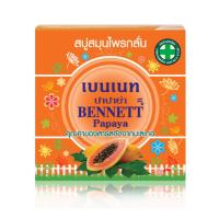 ราคา BENNETT PAPAYA สบู่เบนเนท สมุนไพรกลั่น มะละกอ (26351085508)