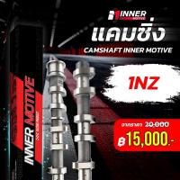 ราคา แคม INNER MOTIVE x 1NZ แคมซิ่ง อะไหล่รถ (23907166282)