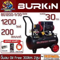 ราคา ปั้มลม Oil Free 4สูบ ขนาดถัง 30ลิตร กำลัง 1200วัตต์ ปั้มลม 200ลิตร/นาที ยี่ห้อ BURKIN รุ่น BG1200-1/30 (รับประกัน 6เดือน (27859739903)