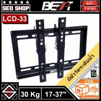 ราคา ขาแขวนทีวี 17-37 นิ้ว BEST รุ่น LCD-33 (24458445242)