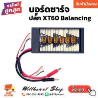 ราคา บอร์ดชาร์จ ปลั๊ก XT60 Balancing RC ต่อกับเครื่องชาร์จแบตเตอรี่ อุปกรณ์ เครื่องบินบังคับ รถบังคับวิทยุ (21744814369)
