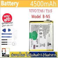 ราคา แบตเตอรี่ Battery VIVO Y70S / Y51S model B-N5 แบตแท้ ฟรีชุดไขควง 4500mAh (26081501308)