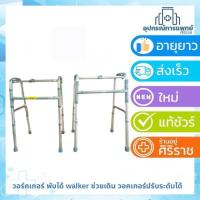 ราคา วอร์คเกอร์ พับได้ walker ช่วยเดิน วอคเกอร์ปรับระดับได้ (724517667)