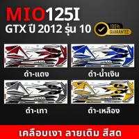 ราคา สติ๊กเกอร์ MIO 125 GTX ปี 2012 รุ่น 10 สติ๊กเกอร์ มีโอ 125 GTX ปี 2012 รุ่น 10 (สีสวย สีสด สีไม่เพี้ยน) (24476926813)