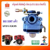 ราคา คาร์บูเรเตอร์ UT31 เครื่องตัดหญ้า 4 จังหวะ รุ่น UT31 GX35 (5649649709)