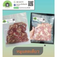 ราคา หมูแดดเดียวพร้อมทอด (สันคอติดมัน) 500g. (10735686081)