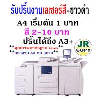ราคา ปริ้นงานเลเซอร์สีขาวดำ ปริ้นกระดาษอาร์ต เข้าเล่มสันกาว (20824138975)