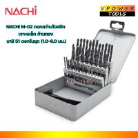ราคา NACHI M-02 ดอกสว่านไฮสปีด เจาะเหล็ก ก้านตรง นาชิ 51 ดอกในชุด (1.0-6.0 มม.) (11113688438)