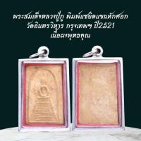ราคา พระเครื่อง เครื่องราง วัตถุมงคล จี้พระ พระสมเด็จหลวงปู่ภู พิมพ์แซยิดแขนหักศอก วัดอินทรวิหาร กรุงเทพฯ ปี2521 เนื้อผงพุทธค (43472408016)