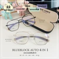 ราคา เลนส์ 4in1 แว่นกรองแสงบลูบล็อก+ออโต้ กรองแสงสีฟ้า ไล่ฝ้า (Blueblock+Auto) รุ่น 244452 EYECHICY กรองแสงคอม เลนส์เปลี่ยนสี (25472173323)