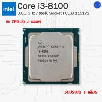 ราคา Intel® Core i3-8100 ชิพ CPU มือสองของแท้ ถอดจากเครื่องแบรนด์เนม (26724764572)