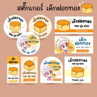ราคา *โปร10แถม1* สติ๊กเกอร์ เค้กฝอยทอง ขนมเค้ก เบเกอรี่ Bakery Foithong Cake Sticker (42010759248)
