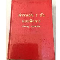 ราคา ตำราเลข 7 ตัว แบบพิสดาร อ.สำราญ สมุทวนิช (หนังสือมือสองหายากสภาพ 98%)(32) (28057550287)