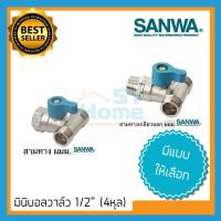 ราคา มินิบอลวาล์ว 3ทาง SANWA บอลวาล์ว 3ทาง ซันวา บอลวาล์ว SANWA วาล์วน้ำ บอลวาล์ว 4หุน บอลวาล์ว 1/2 (9757850313)