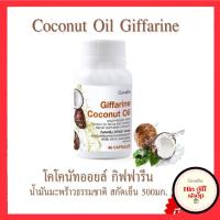 ราคา น้ำมันมะพร้าวสกัดเย็นกิฟฟารีน COCONUT OIL GIFFARINE (5330701598)