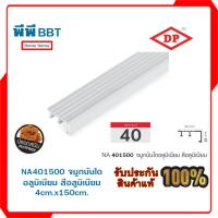 ราคา NA401500 จมูกบันไดอลูมิเนียม สีอลูมิเนียม 4cm.x150cm. (17686944408)