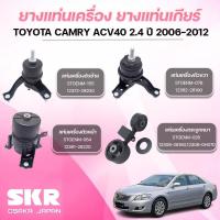 ราคา SKR ยางแท่นเครื่อง ยางแท่นเกียร์ TOYOTA CAMRY ACV40 2.4 ปี 2006-2012 (41150498593)