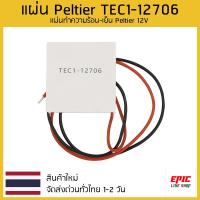 ราคา แผ่น Peltier / แผ่นร้อนแผ่นเย็น /TEC1-12706 (3269931298)