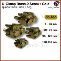 ราคา แคลมป์ทองเหลือง ขนาด 6-35,50-70,95-120,150-185 ยูแคล้มทองเหลือง 2 สกรู ยูแคล้ม U Clamp แคล้มจับสายไฟ แคล้มทองเหลือง (29804154288)