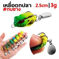 ราคา กบยาง เหยื่อตกปลาปลอม แบบนิ่ม รูปกบ เหยื่อปลอม อุปกรตกปลา 2.5cm 3g (40411712313)