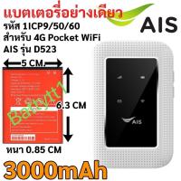 ราคา แบตเตอรี่ AIS 4G Hi-Speed Pocket WiFi RUIO รุ่น Growfield D523 3000mAh ส่งจาก กทม (42363216300)