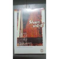 ราคา นิยายไทย มนตราปาปิรุส (10315973416)