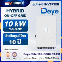 ราคา Inverter Deye Hybrid 10Kw 3 Phase SUN-10K-SG04LP3-EU (42573058308)