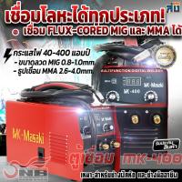 ราคา ตู้เชื่อมไฟฟ้า ตู้เชื่อมมิกส์ MK-Masaki 2 ระบบ MIG/MMA ไม่ใช้แก๊ส รุ่น MK 400 พร้อมส่ง (18944364434)