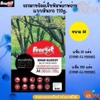 ราคา Freejet กระดาษอิงค์เจ็ทพิมพ์ภาพถ่ายแบบมันวาว 120 แกรม (50,100แผ่น) กระดาษโฟโต้ แบบมันวาว (Glossy) ขนาด A4 กันน้ำ (26026364139)
