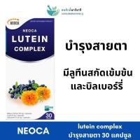 ราคา Neoca Lutein Complex บำรุงสายตา นีโอก้า ลูทีน คอมเพล็กซ์ 30 แคปซูล (26811773076)