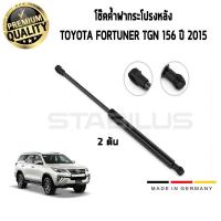 ราคา โช๊คค้ำ ฝากระโปรง หลัง TOYOTA Fortuner ปี 15 ฟอร์จูนเนอร์ (2 ต้น) STABILUS 140099 (16260169774)