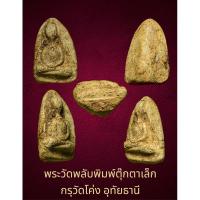 ราคา พระวัดพลับพิมพ์ตุ๊กตาเล็ก กรุวัดโค่ง อุทัยธานี เนื้อสวยเก่า พระดีเมืองอุทัยธานี (24084493253)