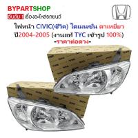 ราคา ไฟหน้า HONDA CIVIC(ซีวิค) ไดเมนชั่น ตาเหยี่ยว ปี2004-2005 (งานแท้ TYC) -ราคาต่อดวง- (4110443043)
