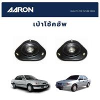 ราคา AARON เบ้าโช๊คหน้า TOYOTA AE110 ปี 1995-2000 โตโยต้า โตโยต้า เออี110 (21921298194)