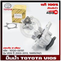 ราคา ปั้มน้ำ วีออส +ประเก็นเหล็ก และยาง แท้ 16100-09181 TOYOTA VIOS 2003-2013, YARIS(1NZ) (18881343129)