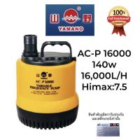 ราคา Yamano AC-P16000 ปั๊มน้ำไดโว่แบบประหยัดไฟ ระบบ inverter (4333793273)