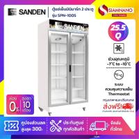ราคา ตู้แช่เย็นมินิมาร์ท 2 ประตู SANDEN SPN-1005 ขนาด 25.5Q สีขาว **สินค้าบริการจัดส่งฟรีในเขตกรุงเทพฯ และปริมณฑล เท่านั้น (23052063526)