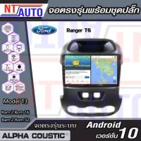 ราคา Alpha Coustic เครื่องเสียงติดรถยนต์แอนดรอยด์แบบตรงรุ่น สำหรับ Ford Ranger T6 ปี2012 จอAndroid พร้อมปลั๊กตรงรุ่น (8277145972)