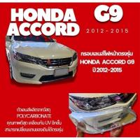 ราคา กรอบเลนส์ไฟหน้า ฝาไฟหน้ารถยนต์ ​ รุ่น Honda ACCORD​ G9​ (27981296021)
