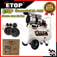 ราคา ETOP ปั้มลม Oil Free 30 ลิตร รุ่น XH-60030L การันตีสินค้า (23070749837)