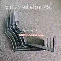 ราคา ขายึดรางน้ำสังกะสี ขนาด4 5 6 นิ้ว (บรรจุ5ชิ้น) ชุบโครเมียม ไซส์นิยม ขายึดรางน้ำ (15772537782)