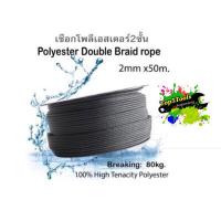 ราคา เชือกโพลีเอสเตอร์ถักสองชั้น ขนาด 2มิล x 50เมตร (สีดำ) (3847763253)