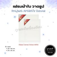ราคา เฟรมวาดรูป วาดรูป ผ้าใบแคนวาส เฟรมผ้าใบวาดรูป Project Artist’s Canvas เคลือบ Gesso Cotton 100% (22382466545)