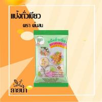 ราคา แป้งถั่วเขียวตราต้นสน 1 ถุง (24713227725)