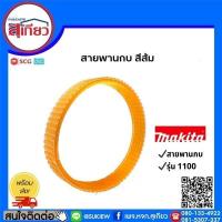 ราคา สายพานกบ รุ่น 1100 สีส้ม มากีต้า MAKITA (6553783857)
