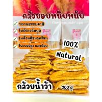 ราคา กล้วยอบแห้ง กล้วยหนึบ กล้วยสติ๊กหนึบ กล้วยน้ำว้าอบแห้ง (21052384431)