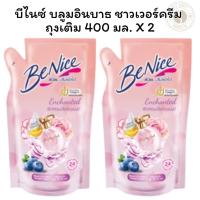 ราคา [แพ็ค 2] บีไนซ์ บลูมอินบาธ ชาวเวอร์ครีม ถุงเติม 400 มล. X 2 ถุง (26970445112)