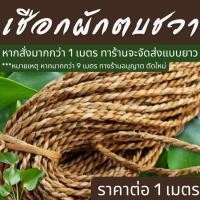 ราคา เชือกผักตบชวา เชือก ผักตบชวาแห้ง 100 % เชือกธรรมชาติ DIY เชือกถัก ม้วนเกลียว ผักตบชวา ประดิษฐ์ ธรรมชาติ อย่างดี ZX (27531119192)